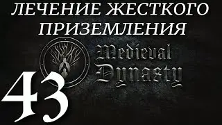 ЛЕЧЕНИЕ ЖЕСТКОГО ПРИЗЕМЛЕНИЯ ► Medieval Dynasty v 2.1.1.1 (2 сезон)прохождение ►43