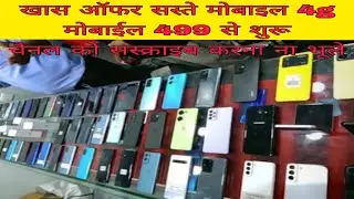 पुराने मोबाइल खरीदें सबसे सस्ते दामों पर old mobile very low price