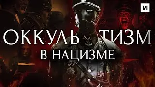 Оккультизм в нацизме / [История по Чёрному]