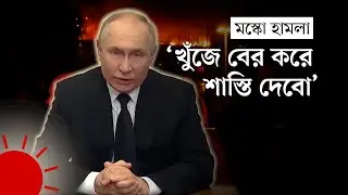 মস্কো হামলা: ইউক্রেনকে কেন হুমকি দিলেন পুতিন | Moscow Attack Update