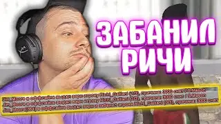 КАК МАРАС ШАКУР ЗАБАНИЛ ЮТУБЕРА РИЧИ И СНЯЛ С АДМИНКИ... (нарезка) | MARAS SHAKUR | GTA SAMP