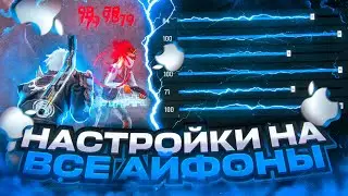 😱НАСТРОЙКИ НА ВСЕ АЙФОНЫ | Обучалка Фри Фаер