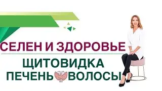 💊 Селен. Щитовидная железа. Кожа. Печень. Сахар крови. Врач эндокринолог, диетолог Ольга Павлова