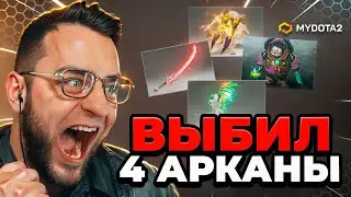 🔴Я ВЫБИЛ 4 АРКАНЫ - ЭТО НАДО ВИДЕТЬ - Кейсы Дота2 на MYDOTA