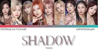 TWICE - SHADOW (ПЕРЕВОД НА РУССКИЙ И КИРИЛЛИЗАЦИЯ) (COLOR CODED)