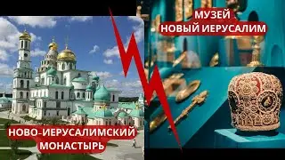 МУЗЕЙ НОВЫЙ ИЕРУСАЛИМ И НОВО-ИЕРУСАЛИМСКИЙ МОНАСТЫРЬ В ГОРОДЕ ИСТРА