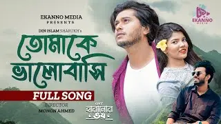 তোমাকে ভালোবাসি | Tomake Valobashi | Din Islam Sharukh | Arosh Khan | Mohona | Banlga Natok New Song