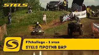 STELS против BRP, F7challege 1 этап