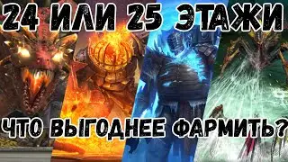 Что выгоднее фармить 24 или 25 этажи в raid | 2kDef