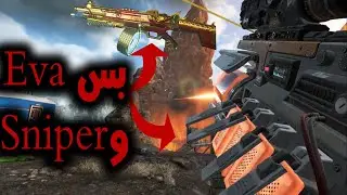 ابيكس ليجيندس  سيزين الخامس الاضافات الجديدة ...... Apex Legends Season Eva & Sniper 5 #25