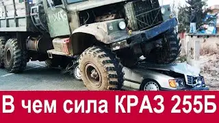 В чём СИЛА КрАЗ 255Б ? История КрАЗ