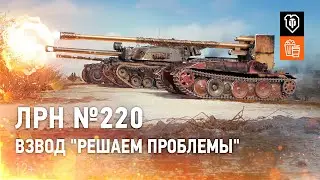 ЛРН №220. Взвод Решаем проблемы