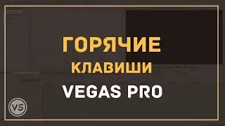 32. Горячие клавиши в Sony Vegas Pro