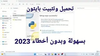 تحميل و تثبيت لغة بايثون 2023