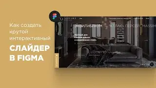 Как создать крутой интерактивный слайдер в FIGMA / How to Create Awesome interactive slider in FIGMA