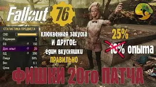 Fallout 76/Фишки Нового патча: травоядность или плотоядность, как правильно питаться?