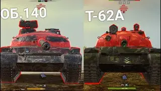 ЧТО ТЕПЕРЬ ЛУЧШЕ ОБЪЕКТ 140 ИЛИ Т-62А Wot BLITZ