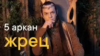 ✝️ 5 аркан Иерофант (Жрец). Духовный лидер мира. Наставник. Или зашоренный конформист?