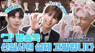 '그' 방송국 신입사원 실체 고발합니다. #ZBTV 하이라이트