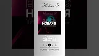 #eliwais #музыка #песня #music #newmusic #новаяя #топ #hit