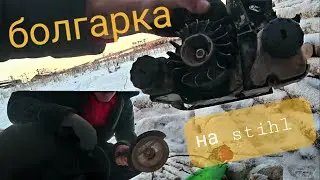 НАСАДКА БОЛГАРКА НА БЕНЗОПИЛУ // ПИЛА В ХЛАМ // ВИДЕО ОТЗЫВ