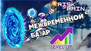 ОБЗОР ДВУХ МОДОВ ДЛЯ МЕЖВРЕМЕННОГО БАЗАРА, КОТОРЫЕ ТЕБЯ ЗАИНТЕРЕСУЮТ ➜ Risk of Rain 2