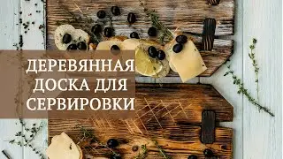 Доски для подачи и сервировки. Обзор деревянных разделочных досок