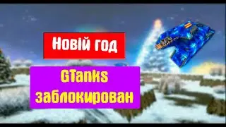 ЭТОТ ГОД БЫЛ ОЧЕНЬ НЕ ПРОСТЫМ | GTanks заблокирован