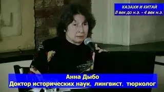 Русский профессор - 2000 лет назад Казахи навели шороху в Китае