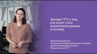 Эксперт ТГУ о том, кто хочет стать аналитиком данных и почему