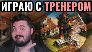 1vs1 ВМЕСТЕ С ТРЕНЕРОМ: Wanderbraun играет в Age of Empires 2. Серия №20