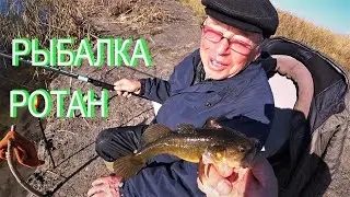 Рыбалка на ротана осенью . Ротан - КРАСАВЧИК !