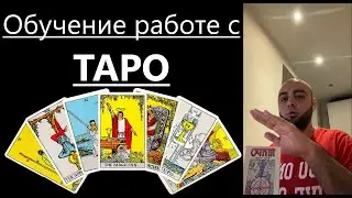 КАРТЫ ТАРО. ОБУЧЕНИЕ. [Получи бесплатное занятие моего курса по работе с Таро по ссылке под видео]