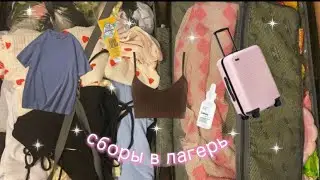 сборы в лагерь🫶🏻//собираю чемодан/еду в дзг🤍