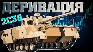 War Thunder - 2С38 Деривация, ПОМЕНЯЛСЯ ЛИ ГЕЙМПЛЕЙ?