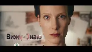 Вижу — знаю (трейлер телеканала НТВ Сериал)