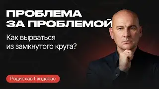 Научитесь РЕШАТЬ ПРОБЛЕМЫ в ЖИЗНИ | Алгоритм действий от Радислава Гандапаса