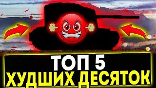 ✅ ТОП-5 ХУДШИХ ТАНКОВ 10 УРОВНЯ! НЕ КАЧАЙ ПЛОХИЕ ТАНКИ В ИГРЕ МИР ТАНКОВ