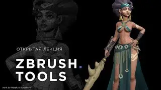 Открытая лекция ZBrush.Tools с Савелием Калмыковым