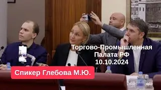 Торгово-Промышленная Палата РФ.Спикер Глебова Марина Юрьевна. О онлайн школе, о ZikiZaki, маркировке