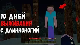 10 Дней Выживания в Мире с Длинноногий 😱 Страшный майнкрафт (Хардкор)