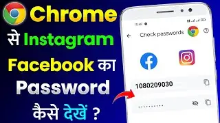 Chrome Se Instagram Aur Facebook Ka Password Kaise Dekhe | Google Chrome Se Password Kaise Pata Kare