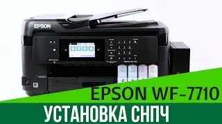 Установка бесконтактной СНПЧ на Epson WF-7710