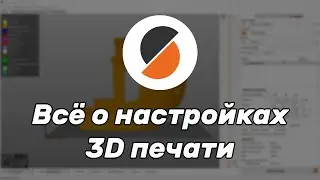 Всё о настройках 3D печати. Полная инструкция по PrusaSlicer