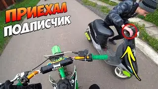 Покатушка с ПОДПИСЧИКОМ на ПИТБАЙКЕ!! Ко мне ПРИЕХАЛ ПОДПИСЧИК из ДРУГОГО ГОРОДА!