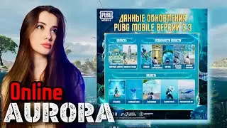 ИГРАЕМ ПАБЛИК С АВРОРОЙ 💙 AURORA PUBG MOBILE 💙