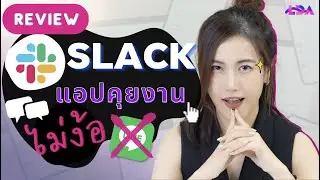 เลิกใช้ LINE คุยงาน! รีวิว “Slack” แอปคุยงานเริ่มใช้ฟรี ฮิตมากในหมู่ Startup | LDA World