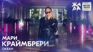 Мари Краймбрери - Океан /// ЖАРА DIGITAL MUSIC AWARDS 2020