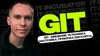 Git Курс Для Новичков / Git - введение, установка, настройка, привязка ssh ключа / Уроки по GIT #1