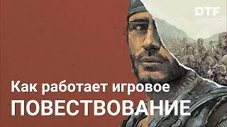 Как работает повествование в играх